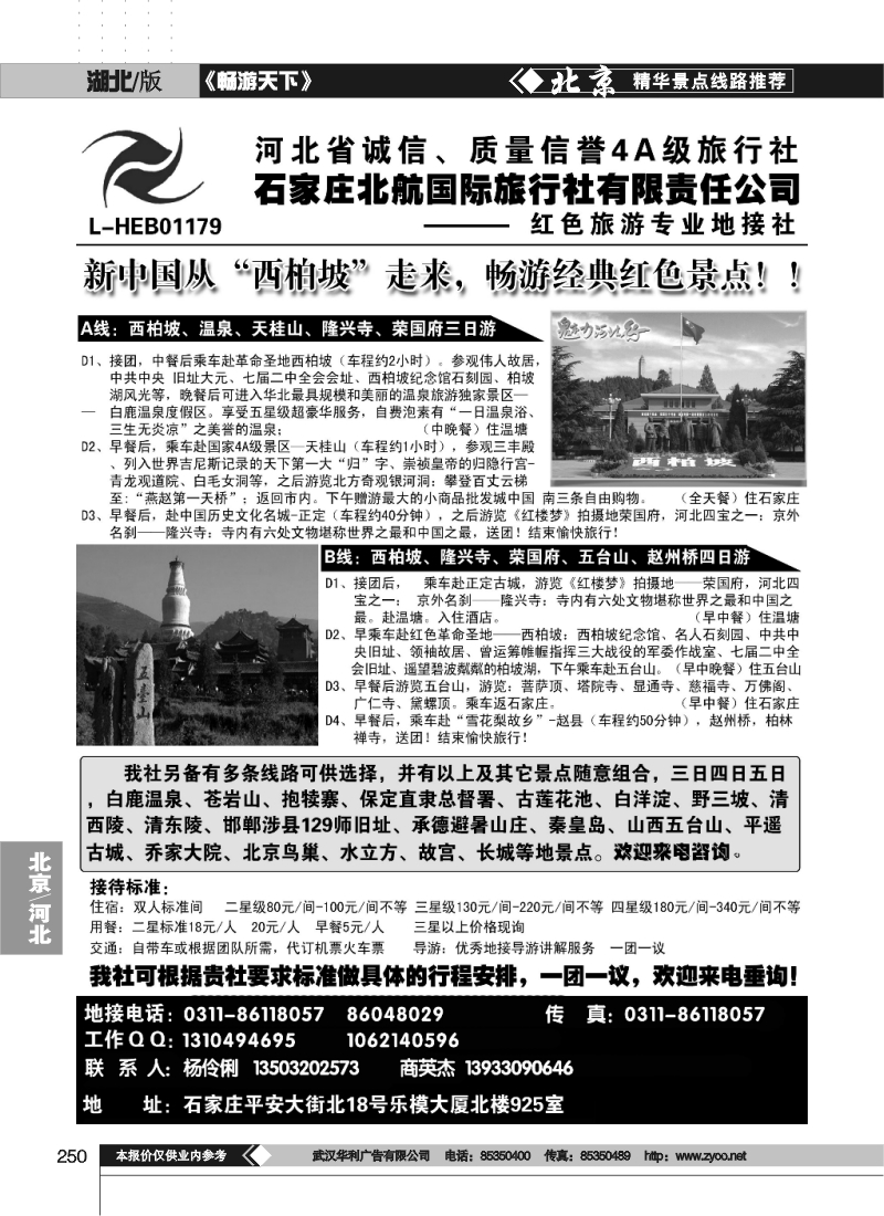250石家庄北航国际旅行社
