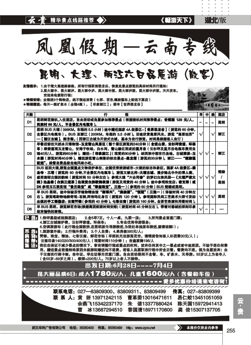 255凤凰假期--云南专线
