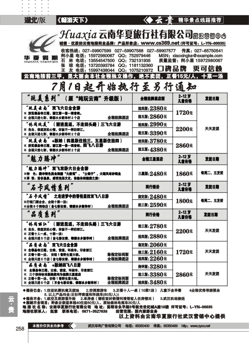 258云南华夏旅行社有限公司（一）