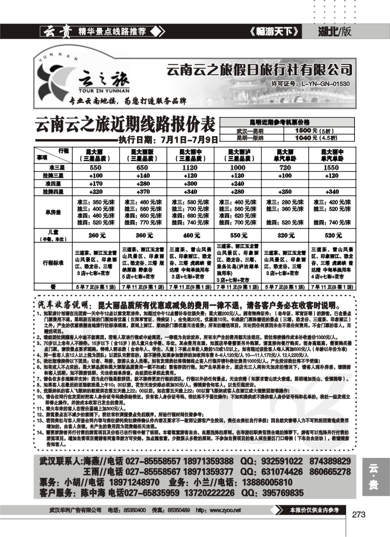 273云之旅--云南云之旅假日旅行社