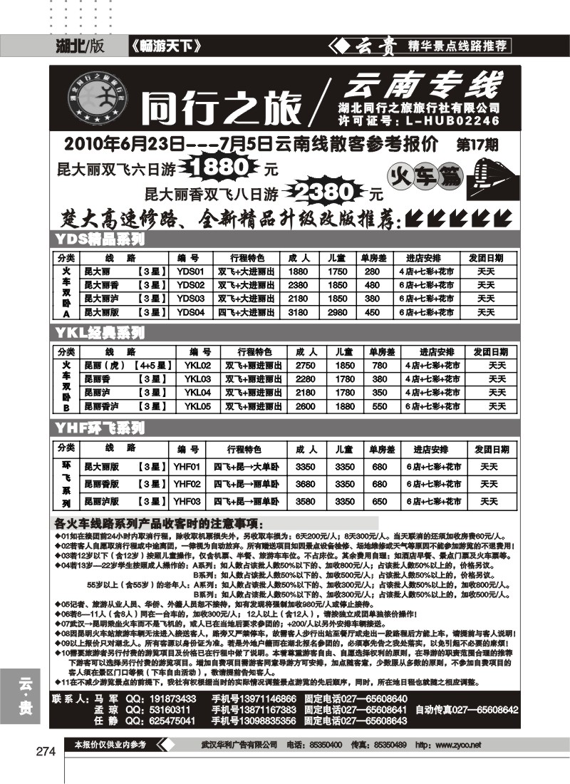 274同行之旅云南专线（一）