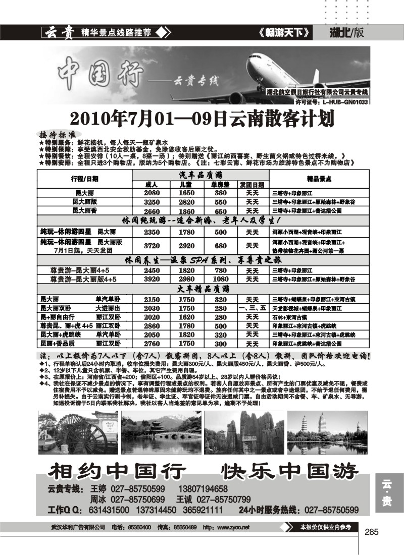 285中国行