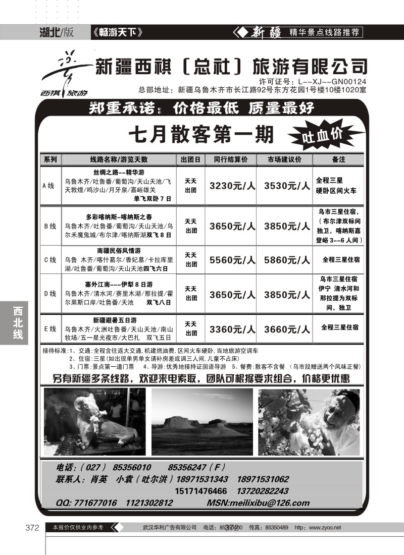 372新疆西祺（总社）旅游有限公司（一）