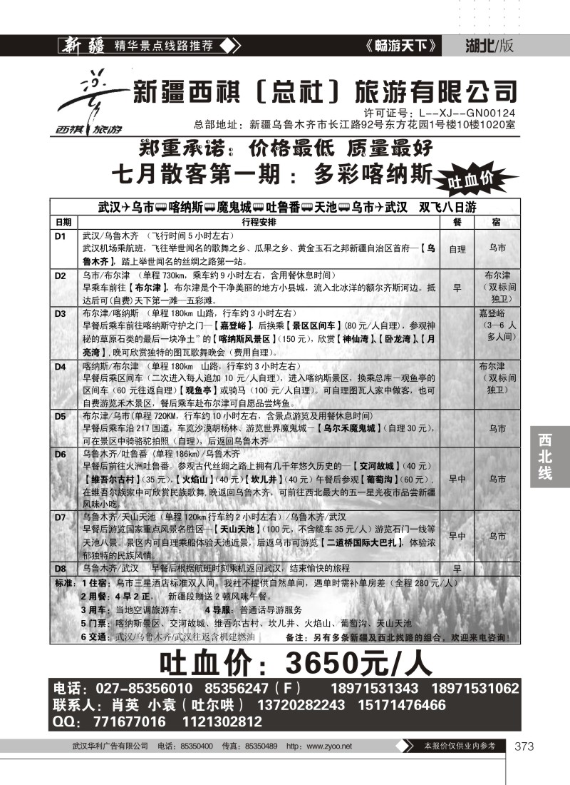 373新疆西祺（总社）旅游有限公司（二）