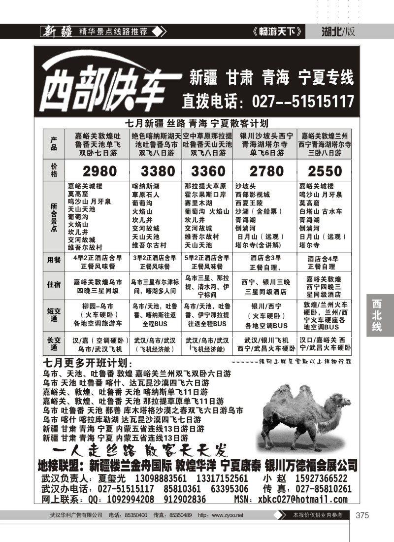 375西部快车--新疆楼兰金舟国际旅行社