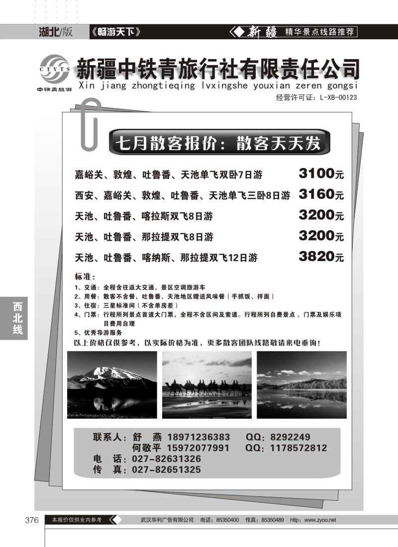 376新疆中铁青旅行社有限责任公司