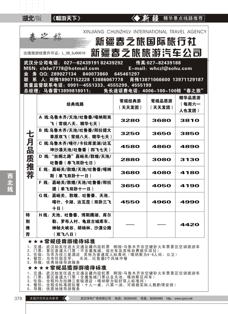 378新疆春之旅国际旅行社（一）