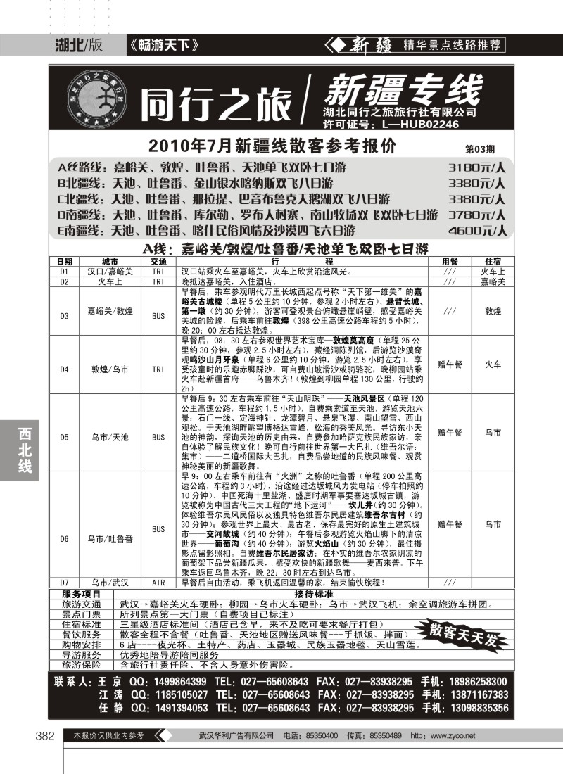 382同行之旅--新疆专线（一）