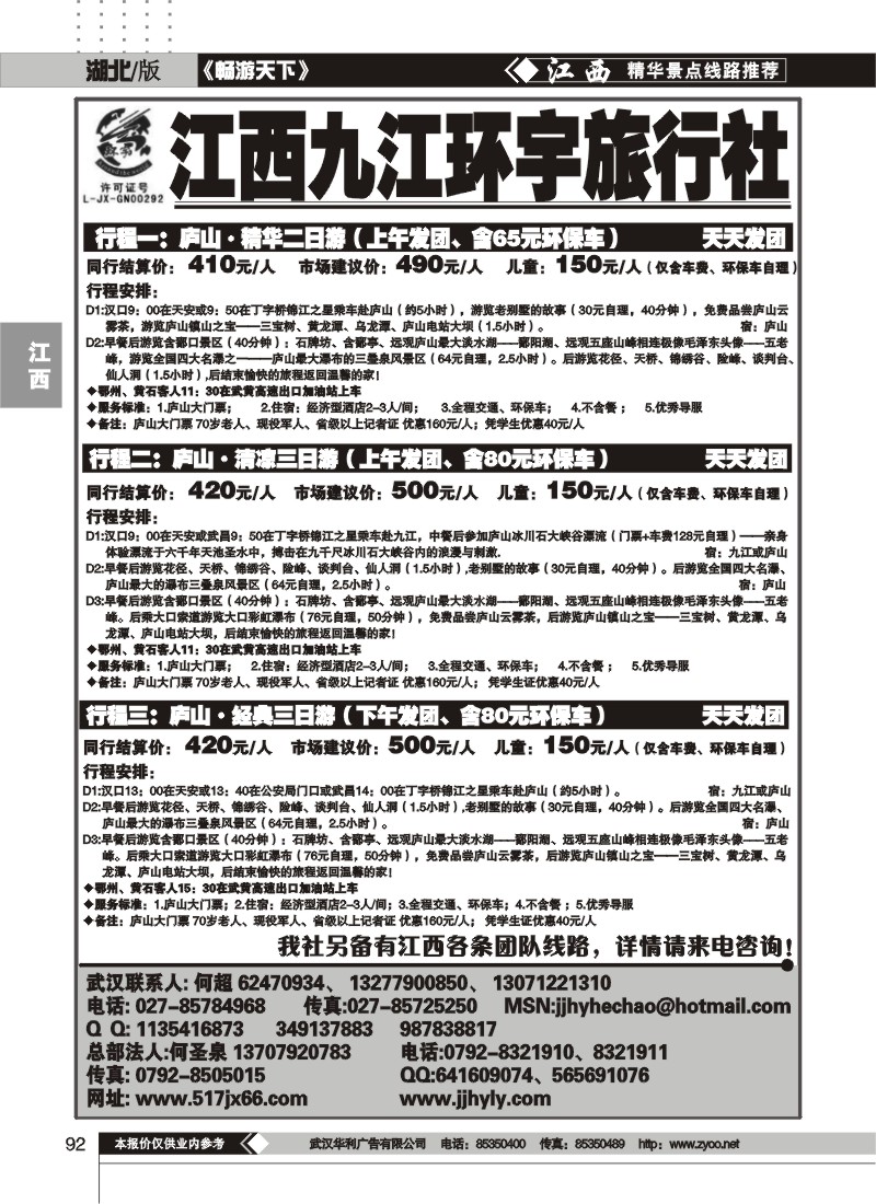 92江西九江环宇旅行社（一）