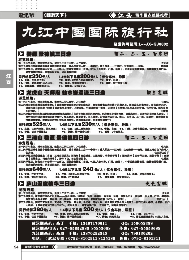 94九江中国国际旅行社（一）