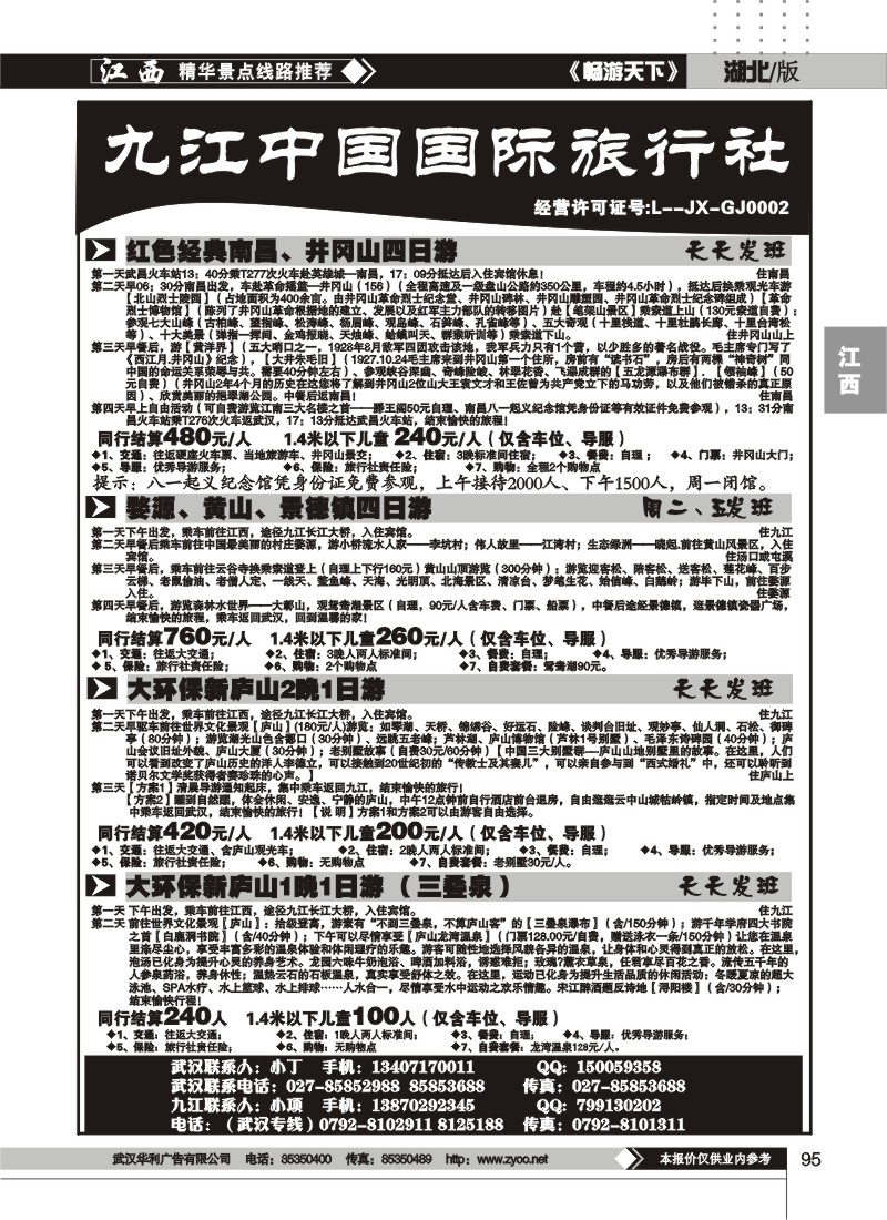 95九江中国国际旅行社（二）