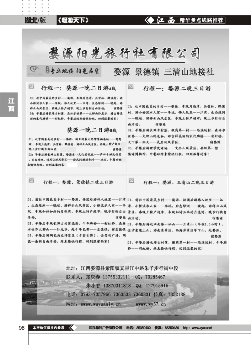 96婺源阳光旅行社