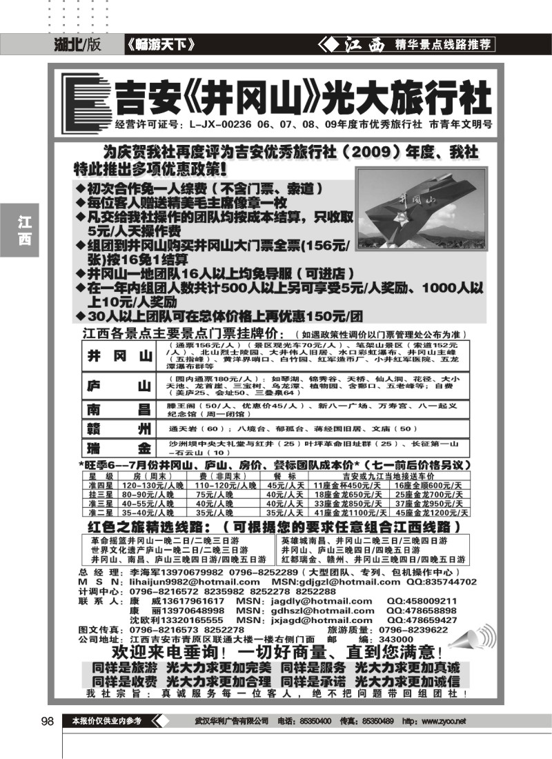 98江西吉安井冈山光大旅行社