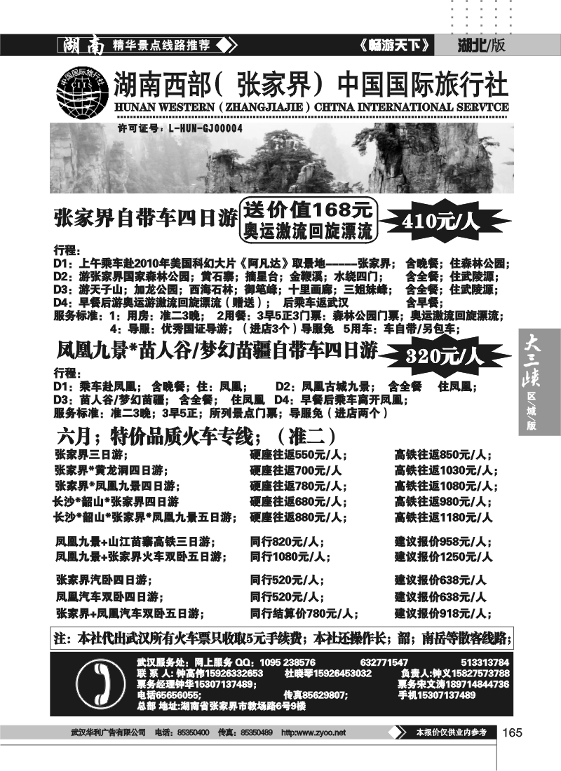 165湖南西部（张家界）中国国际旅行社