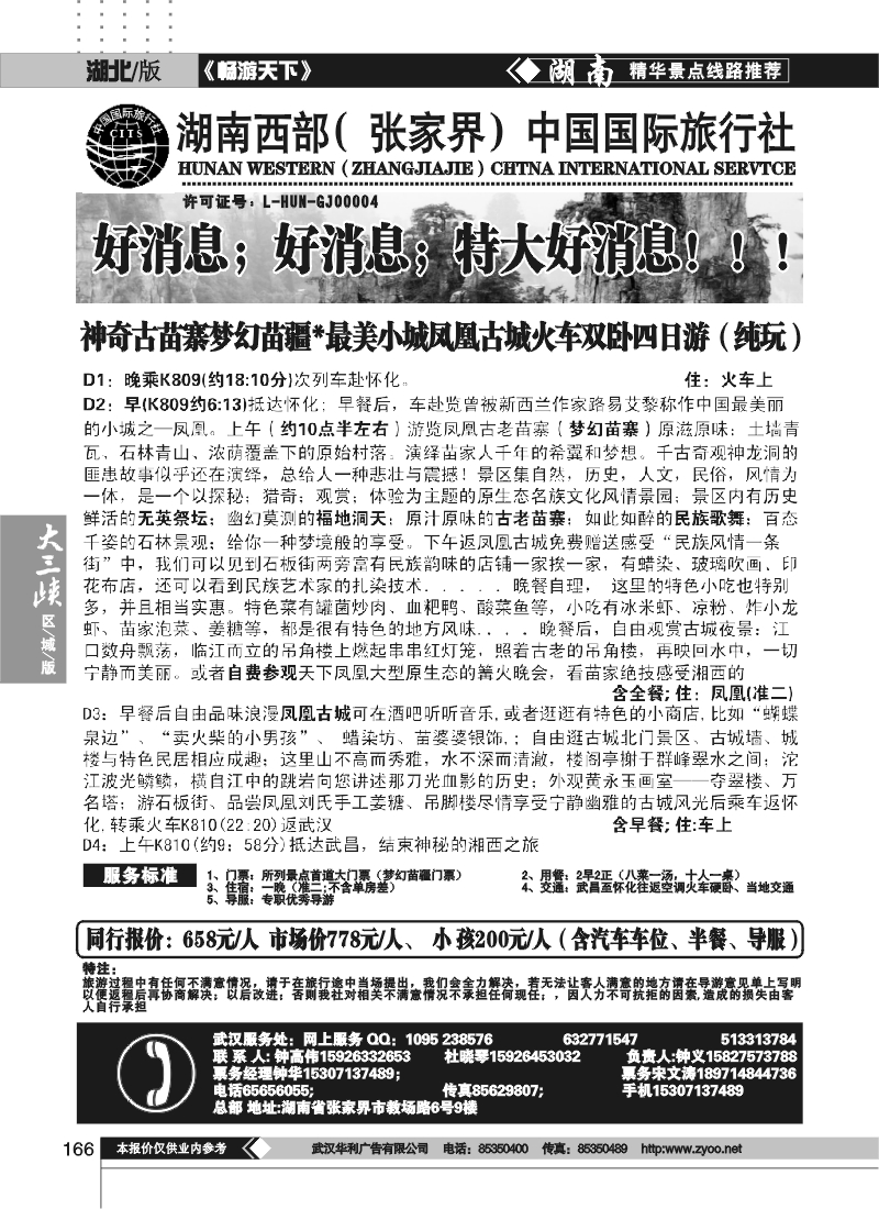 166湖南西部（张家界）中国国际旅行社