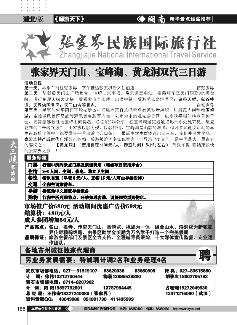 168张家界民族旅行社（二）