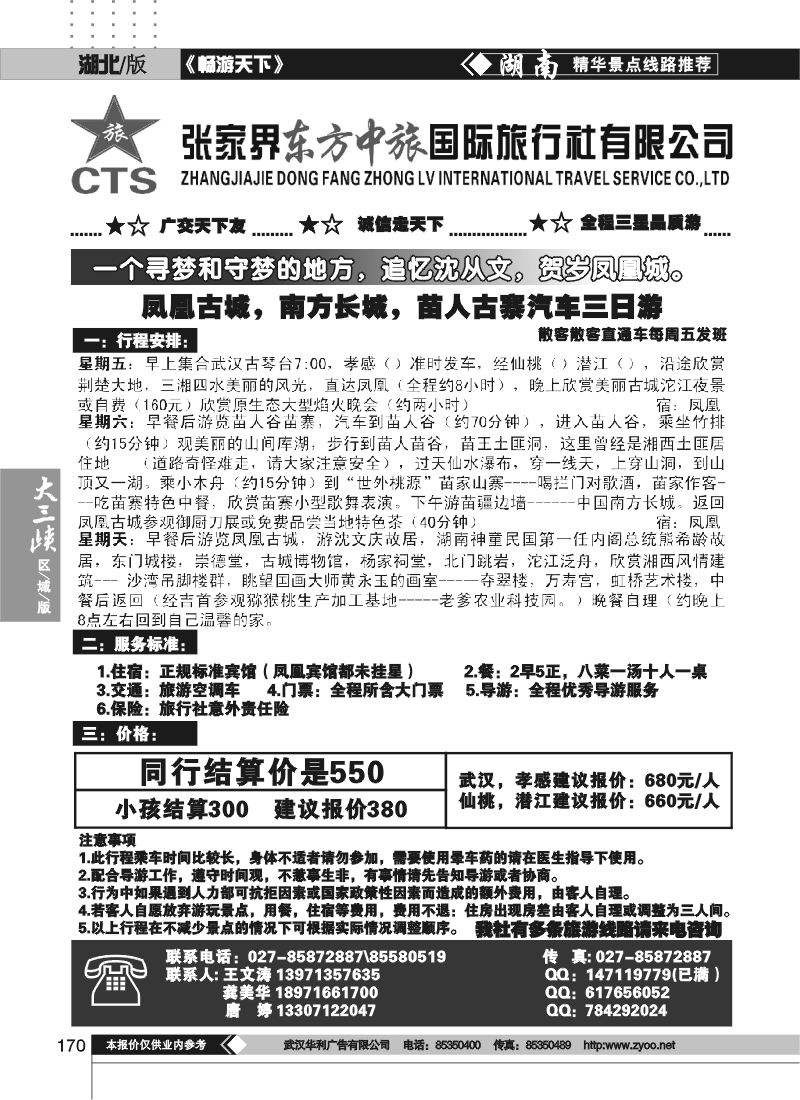 170张家界东方中旅国际旅行社
