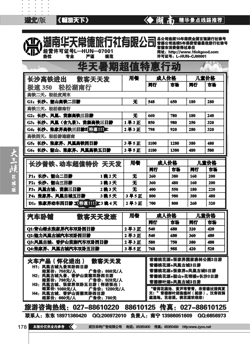 178湖南华天国旅常德旅行社有限公司