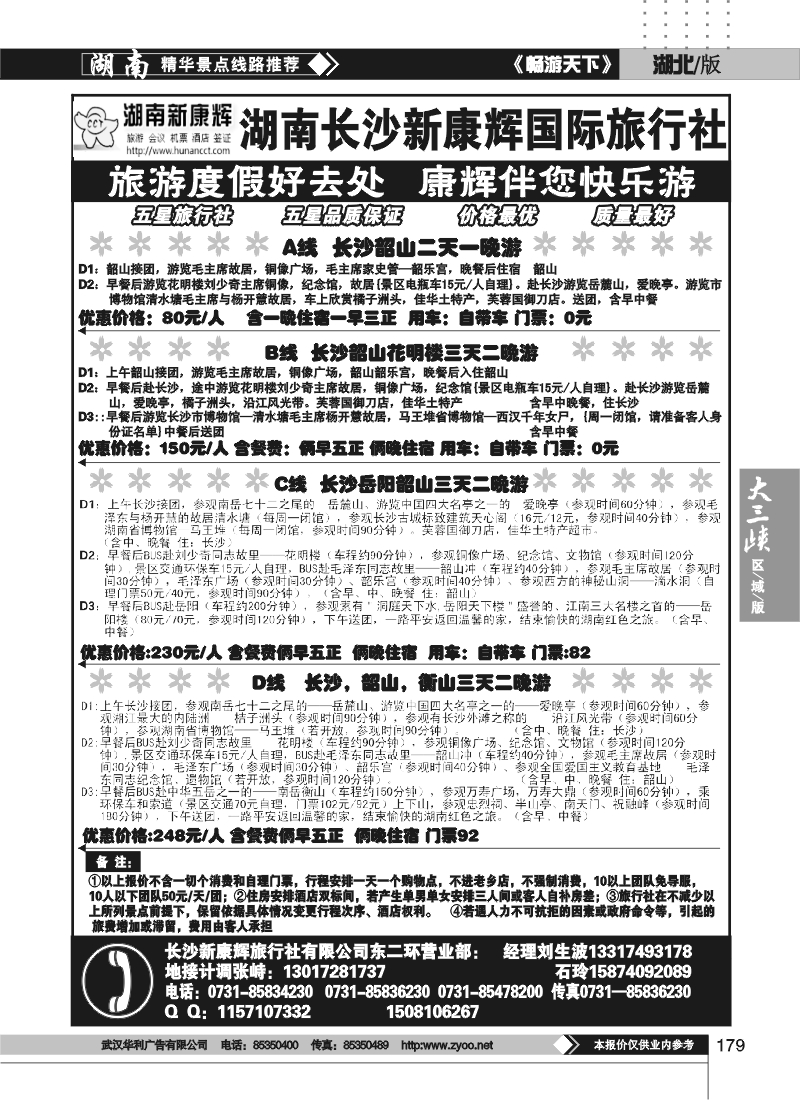 179湖南长沙新康辉旅行社