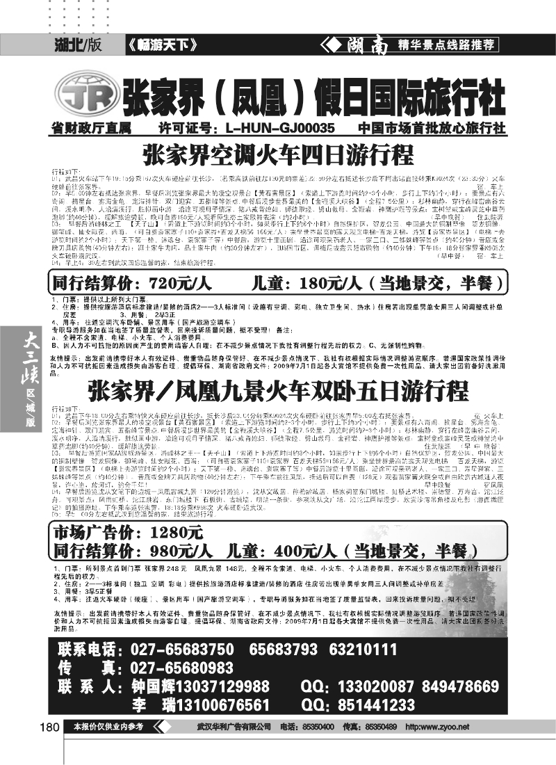 180张家界假日国际旅行社