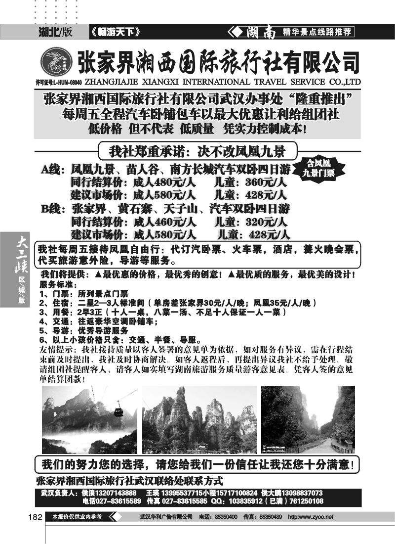 182张家界湘西国际旅行社（一)