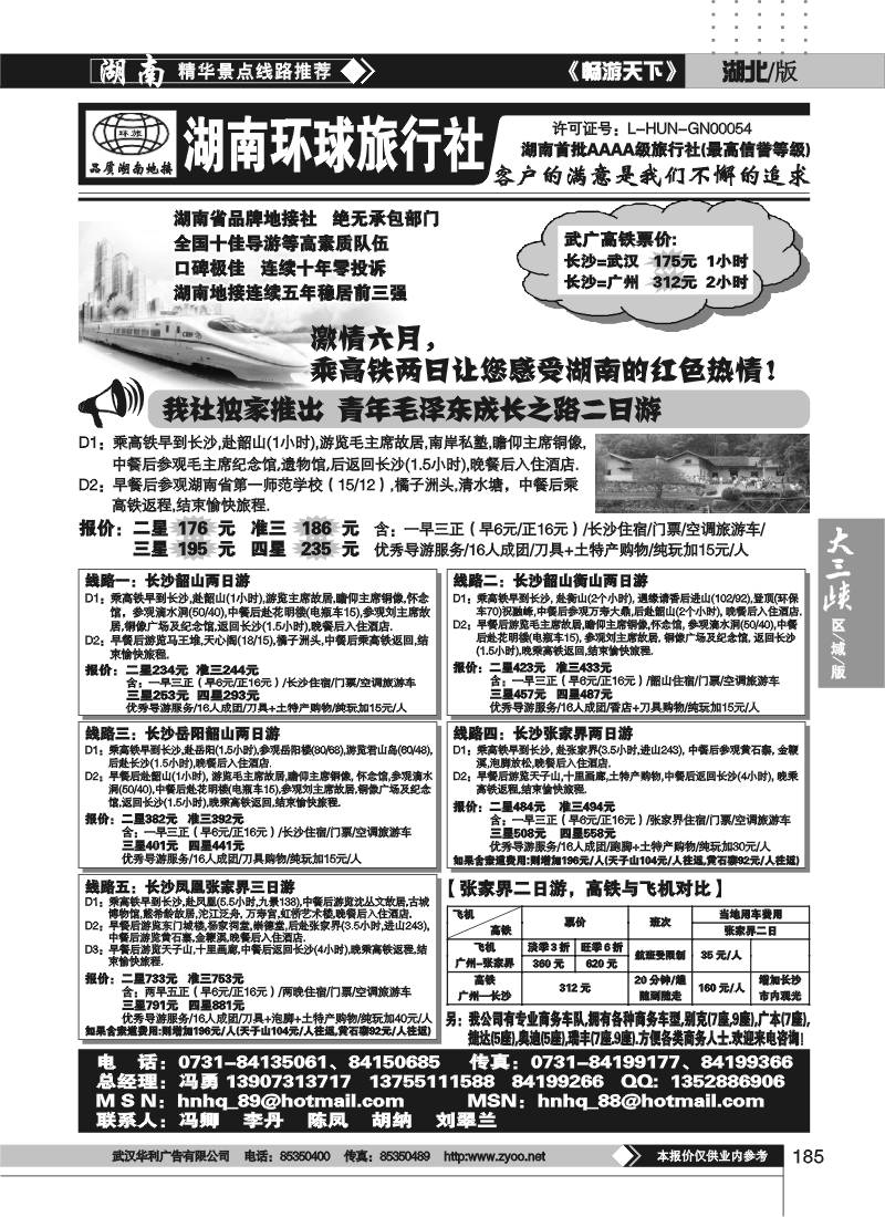 185湖南环球国际旅行社