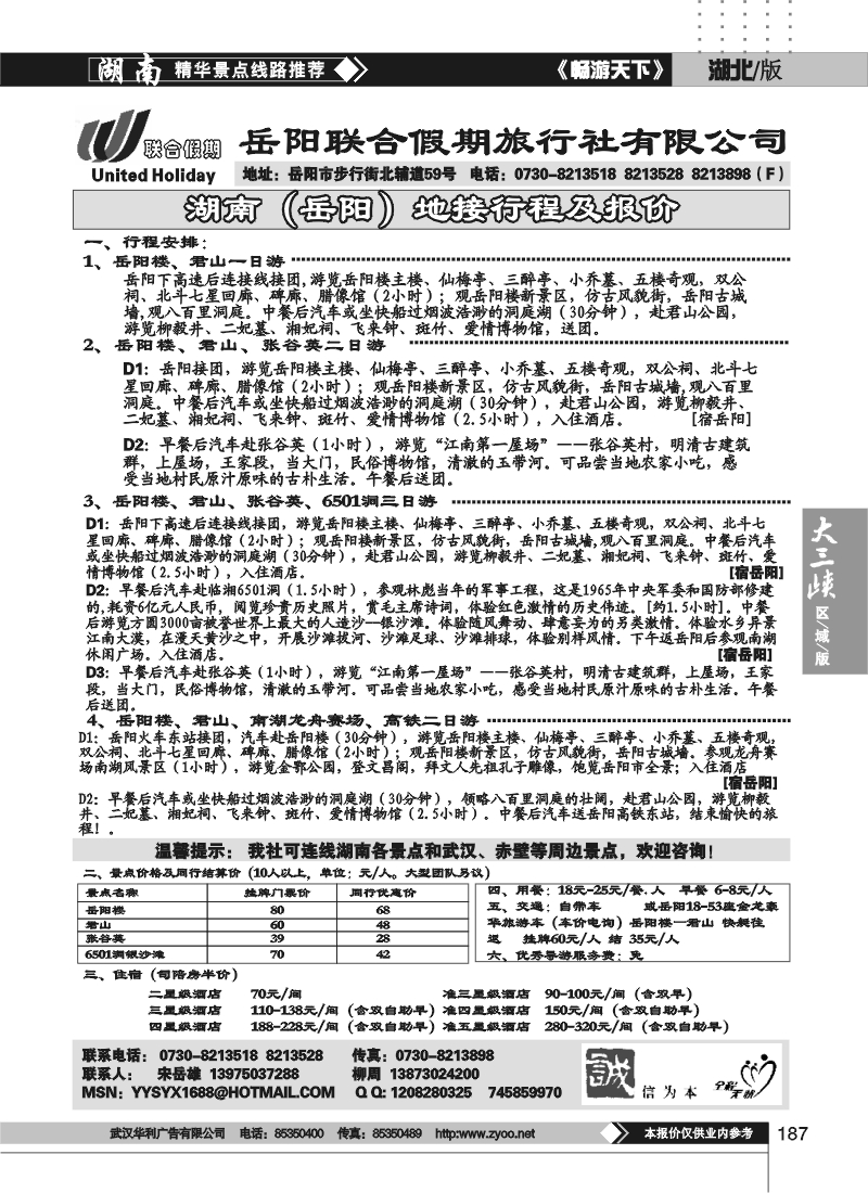 187岳阳联合假期旅行社有限公司