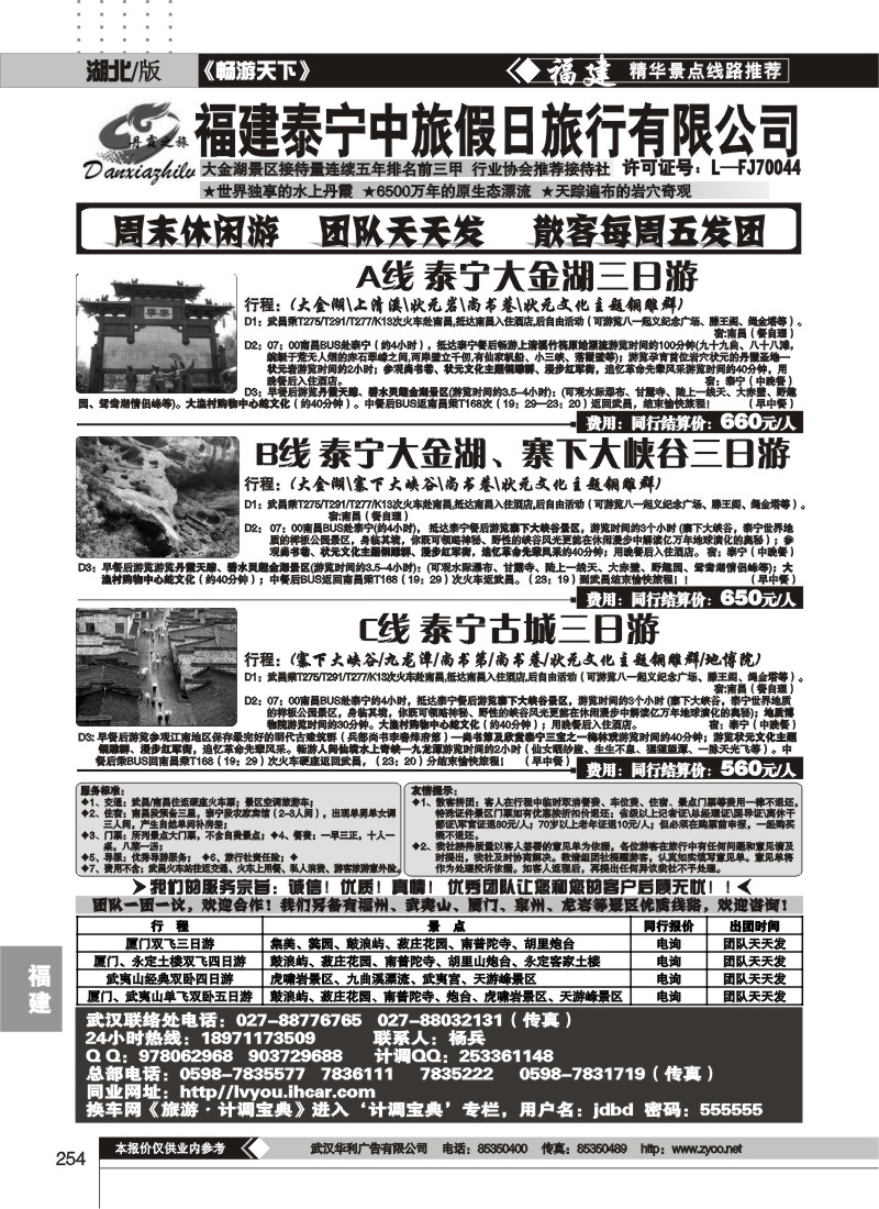 254福建泰宁中旅假日旅行社