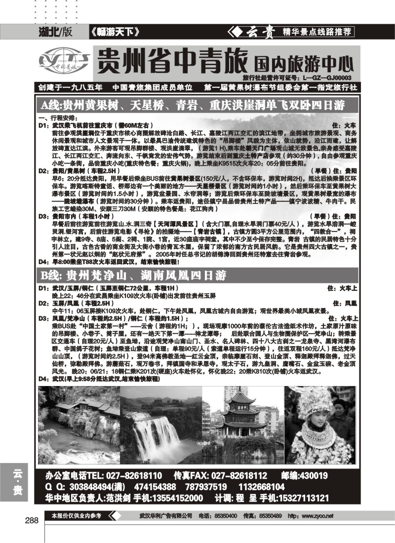 288贵州中国青年旅行社（一）