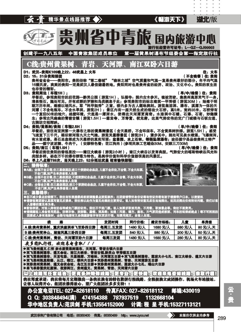 289贵州中国青年旅行社（二）