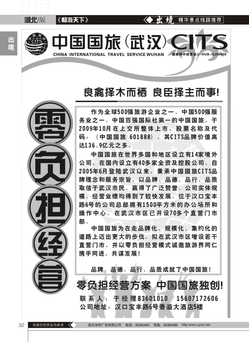 32中国国旅华中营销中心——诚邀加盟