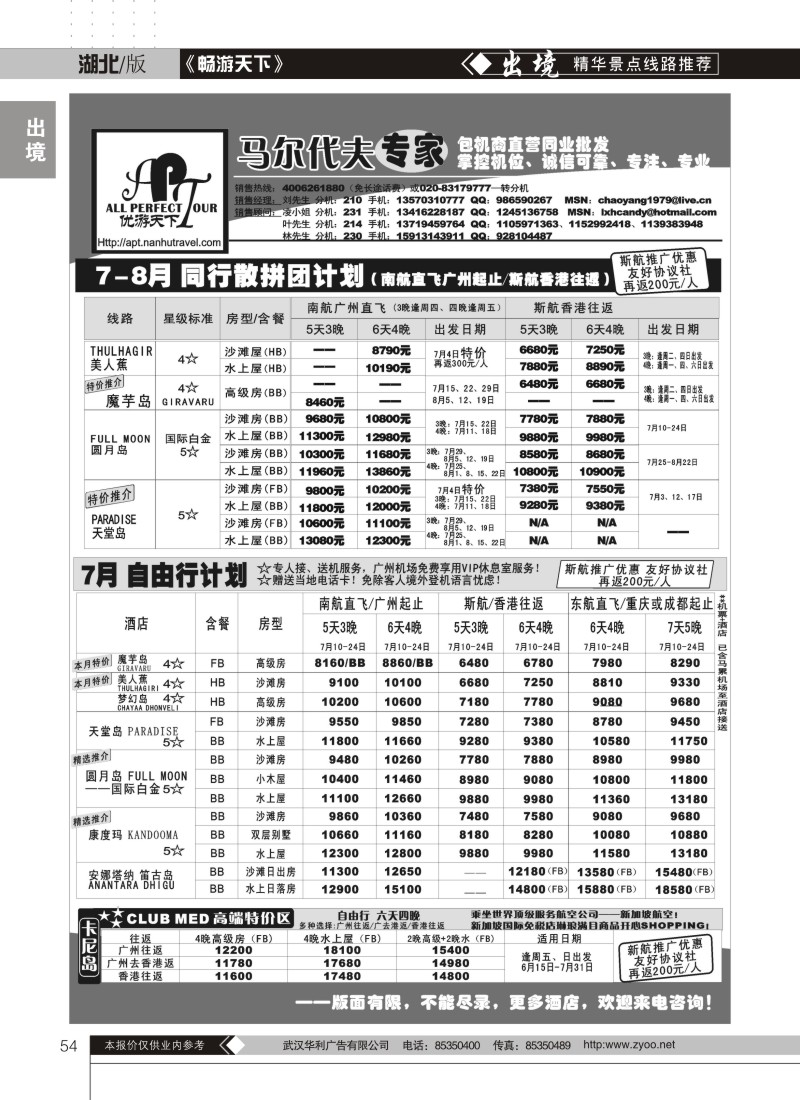 54优游天下－直航包机：马代、宿雾、普吉、苏梅