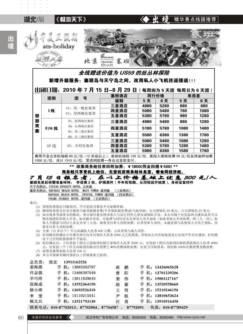 60北京青旅华美亚假期·塞班计划