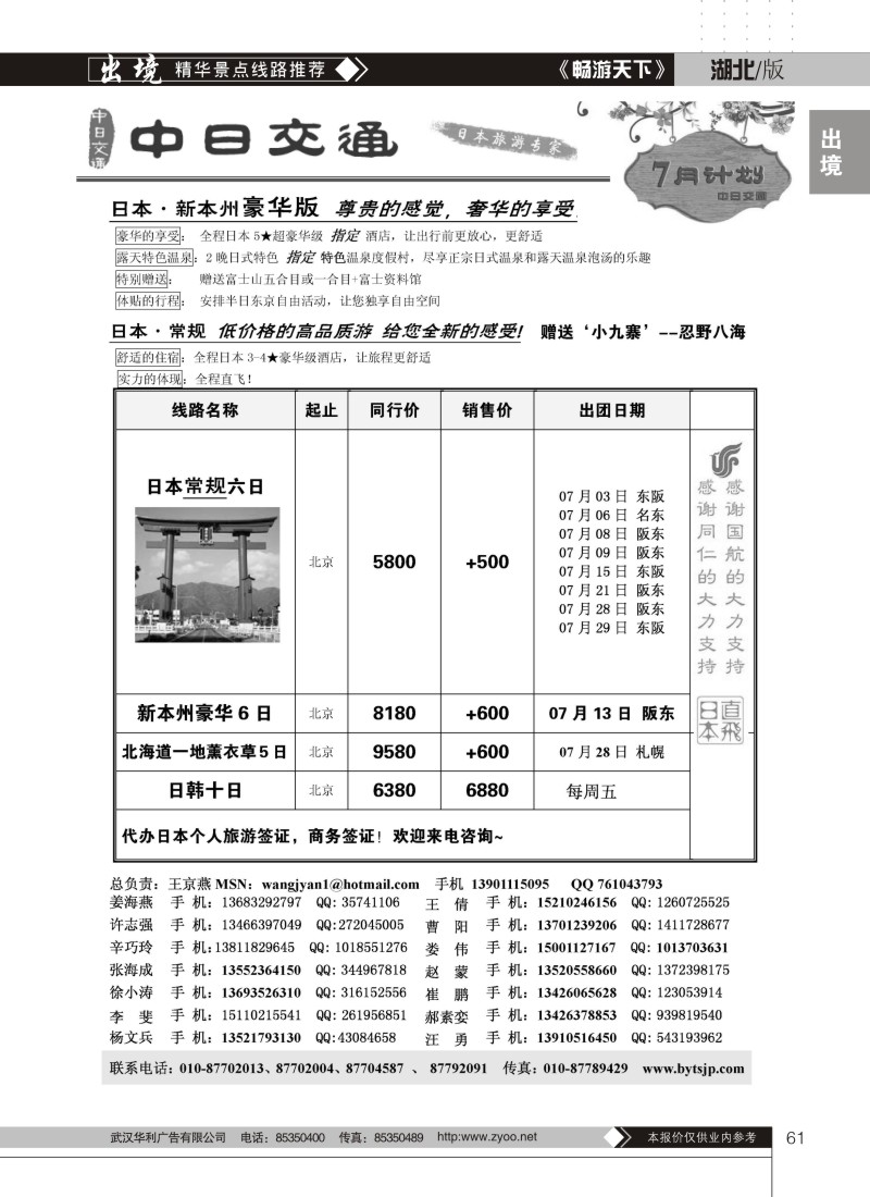 61中日交通·日本旅游