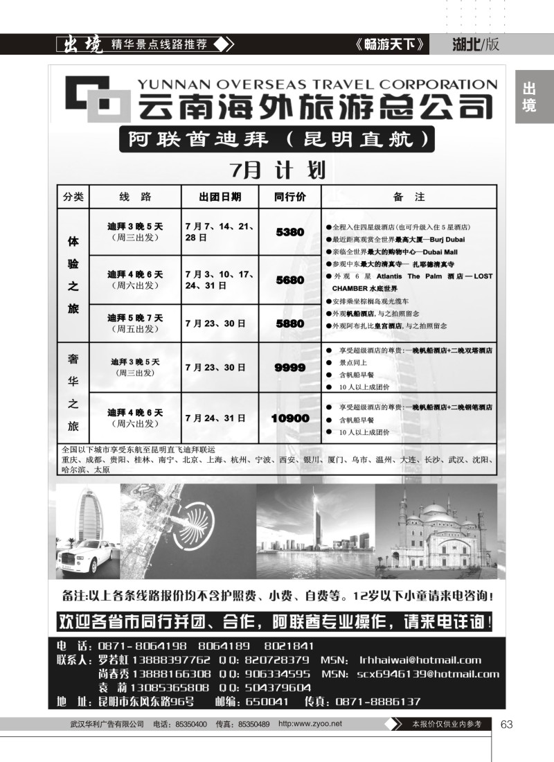 63云南海外旅游总公司-迪拜专线
