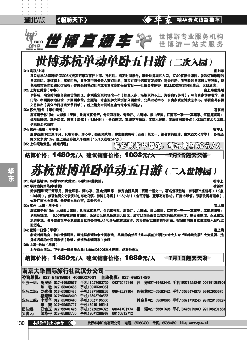 130世博直通车——南京大华国际旅行社