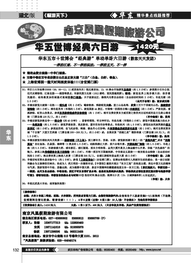 132南京凤凰假期旅行社（一）