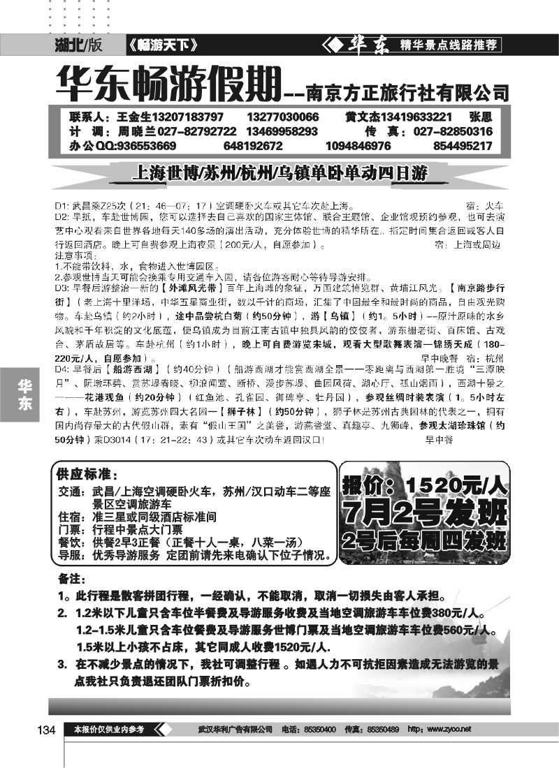 134南京方正旅行社（一）