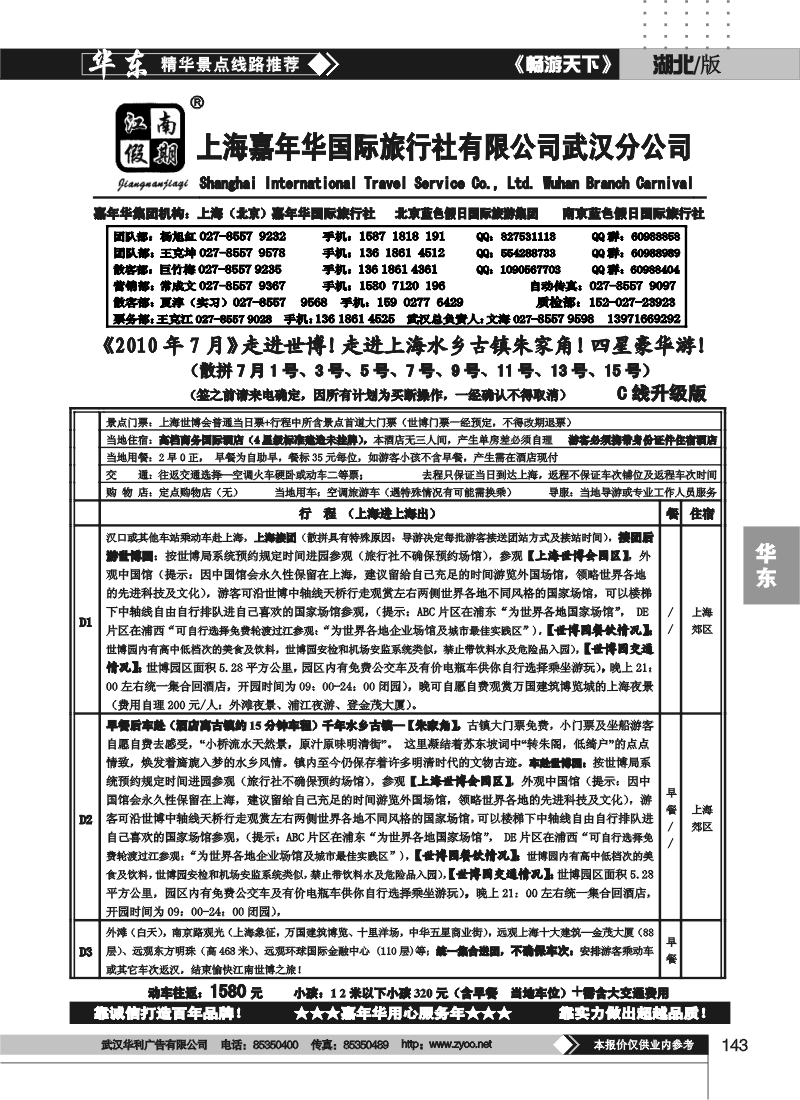143江南假期——上海嘉年华国际旅行社