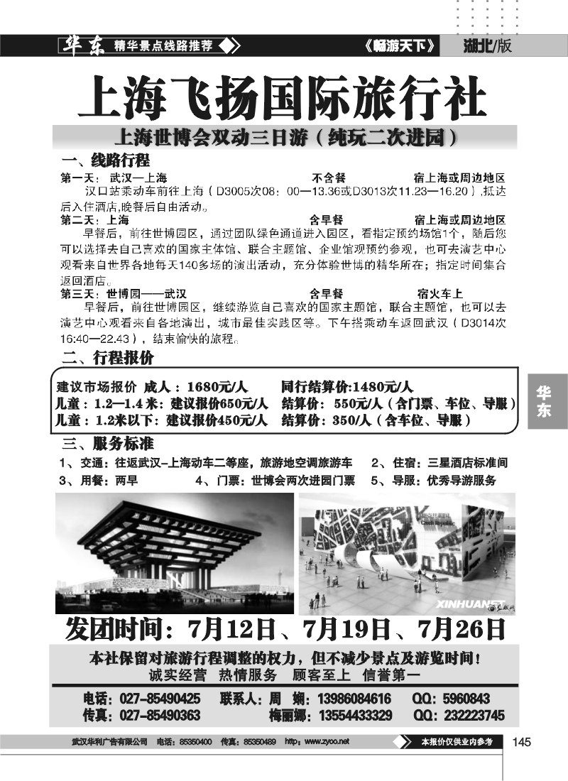 145上海飞扬国际旅行社