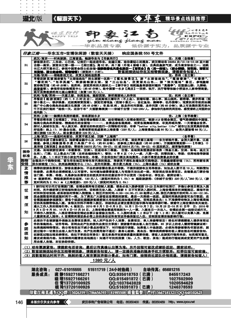 146印象江南--华东品质专家