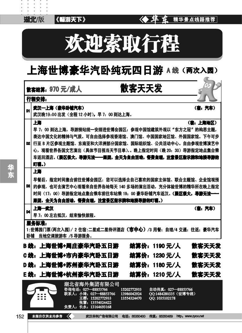 152湖北省海外旅游集团有限公司