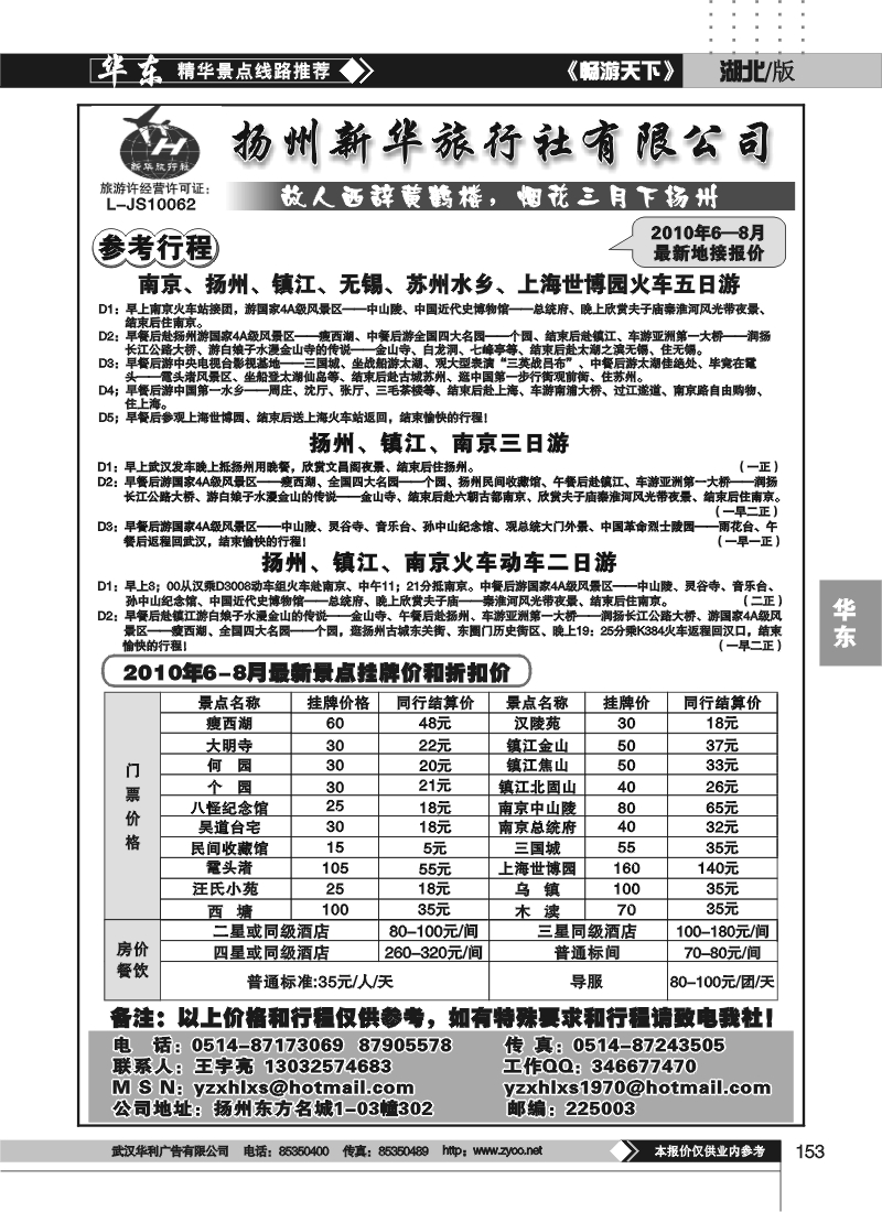 153扬州新华旅行社