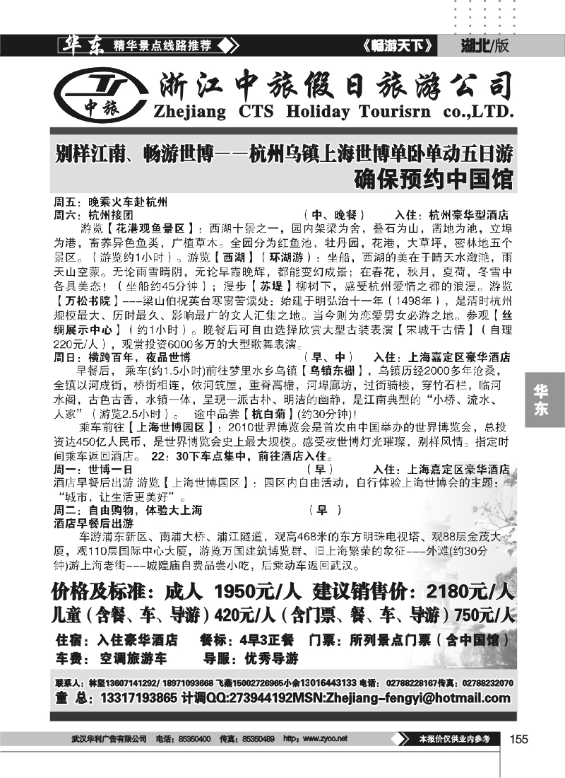 155浙江中旅假日旅游公司