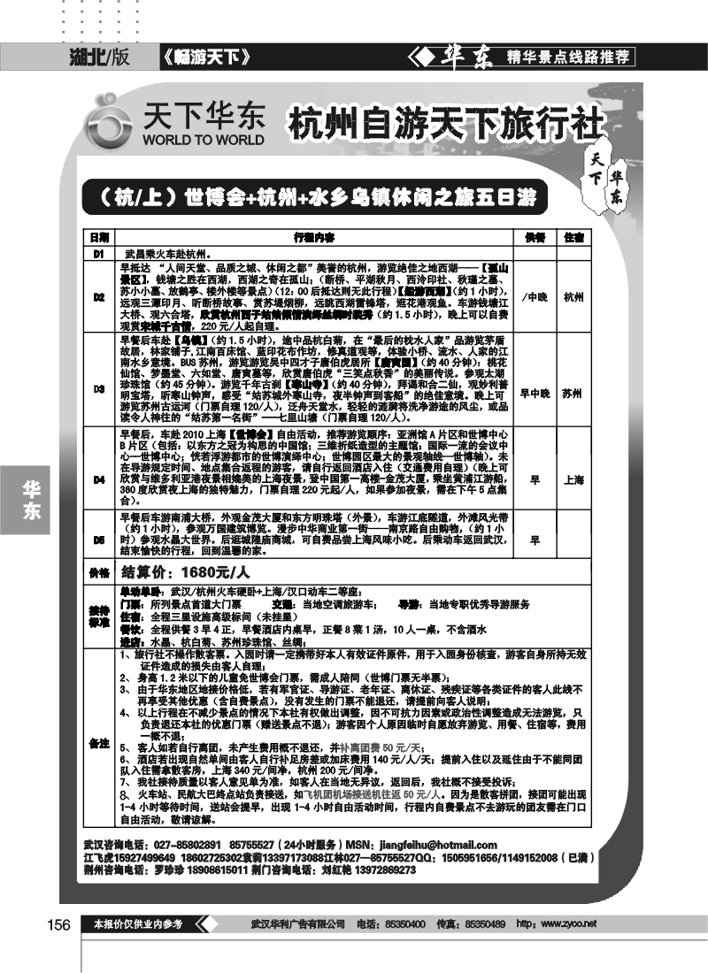 156杭州自游天下旅行社