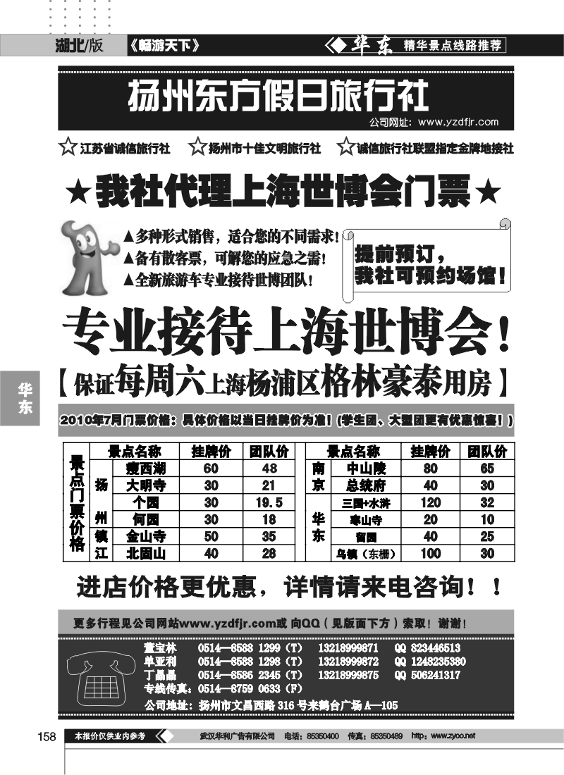 158扬州东方假日旅行社