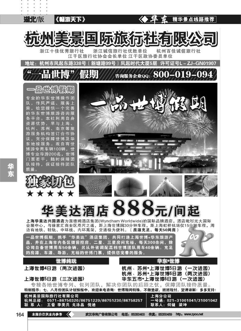 164杭州美景国际旅行社有限公司——华东