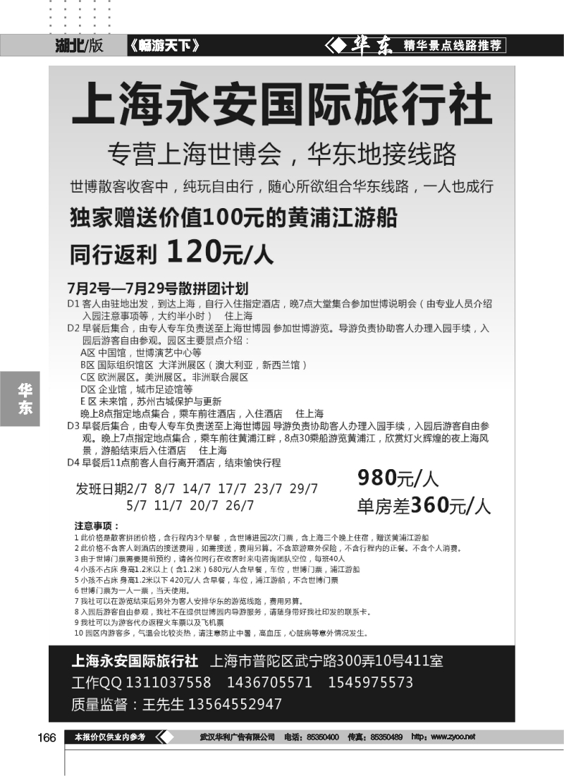 166上海永安国际旅行社--世博专线