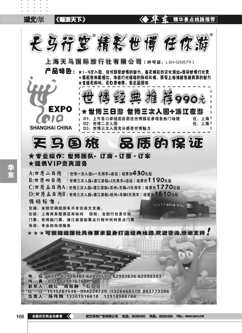 168上海天马国旅-世博专线]