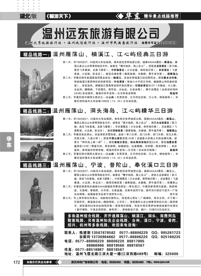 172温州远东旅行社-温州雁荡山、宁波、普陀山